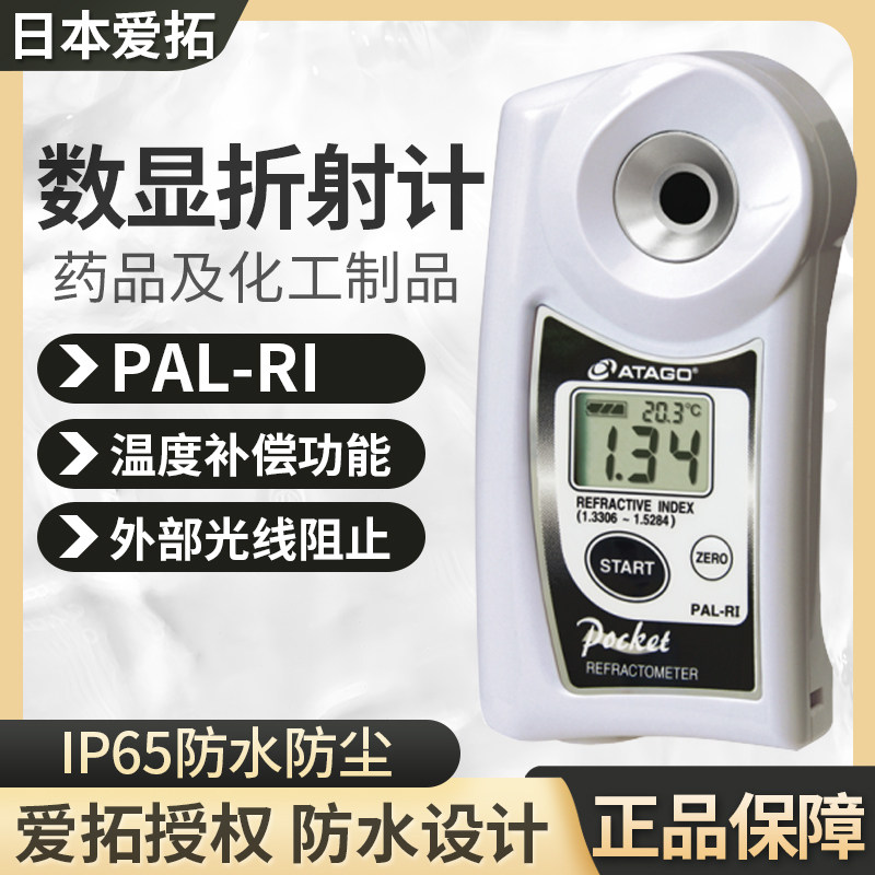 ATAGO日本爱拓PAL-RI数显折射计药品制药化工折射率测试测量仪