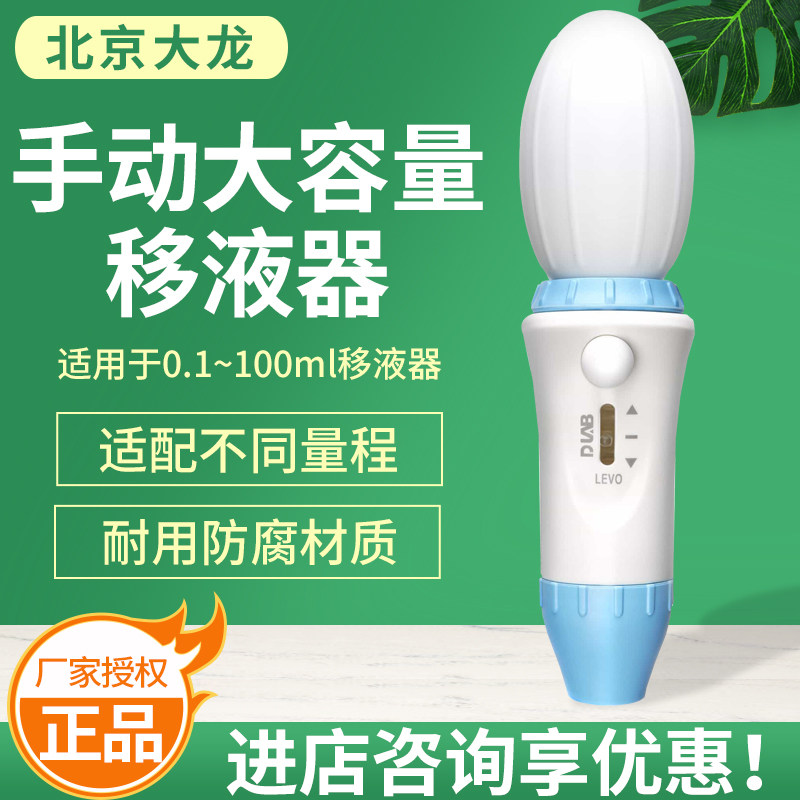 北京大龙Levo大容量手动移液器1-100ml移液器