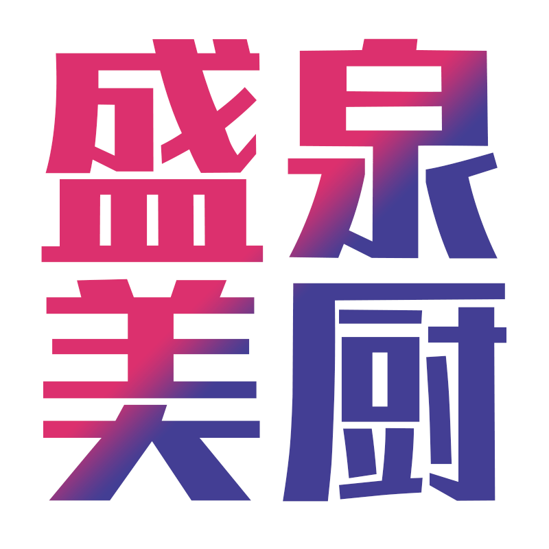 盛泉美厨小铺