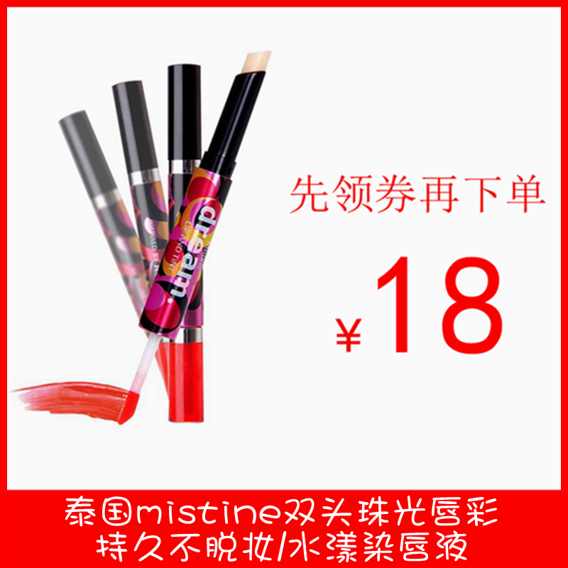 泰国mistine双头三色咬唇妆口红染唇液唇釉持久保湿不易脱色口红