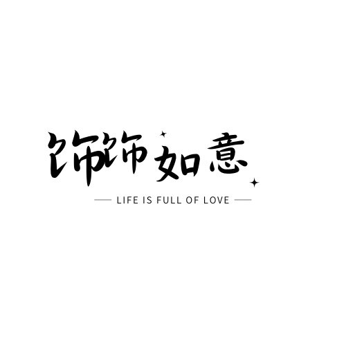 饰饰如意家