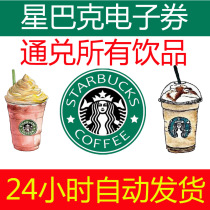 Starbucks e-voucher QR code medium-cup coupon Starbucks card coffee voucher new product universal