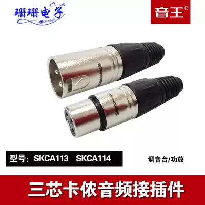 Sound King SKCA114 Kanon male and female plug professional conference KTV dedicated microphone microphone audio connection Terminal