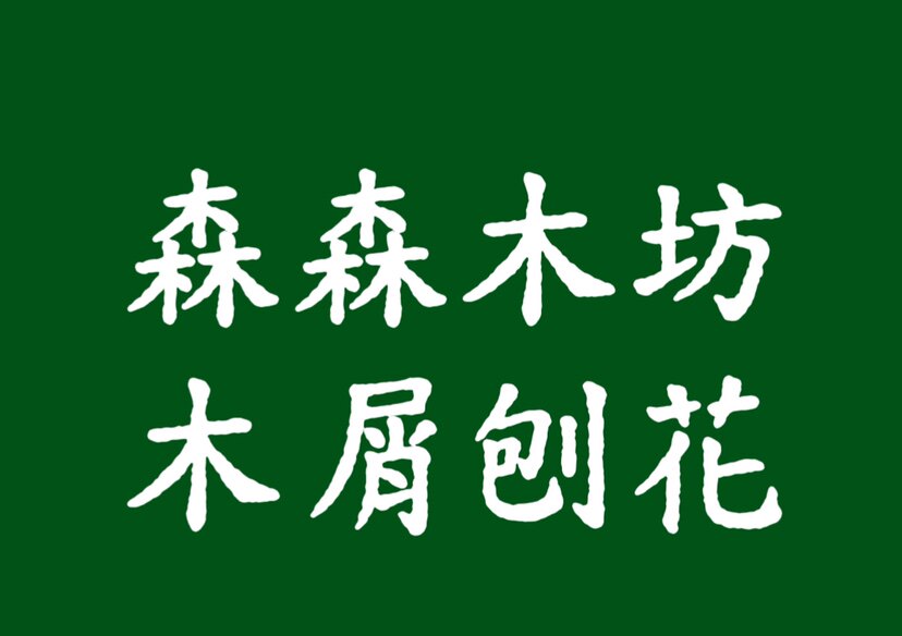 森森木坊92的LOGO