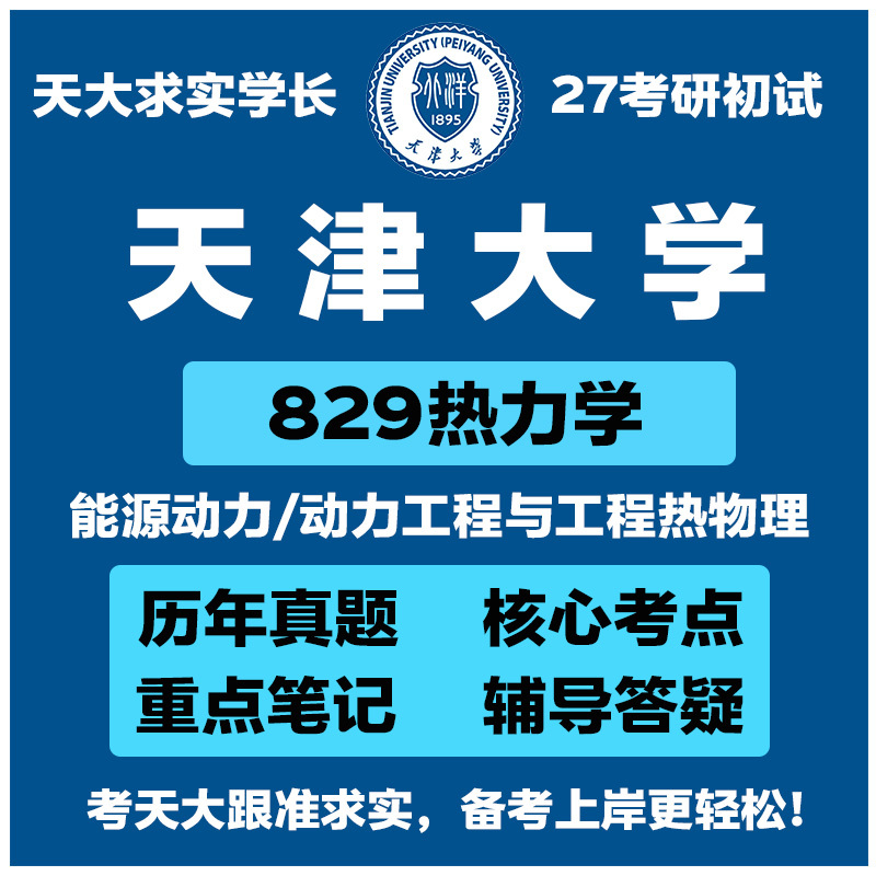 2027 Tianjin University 829 Thermodynamics Postgraduate Exam Notes Tianjin University Energy and Power Power Engineering and Engineering Thermophysics Engineering Thermodynamics Tianjin University Qiushe Senior Student
