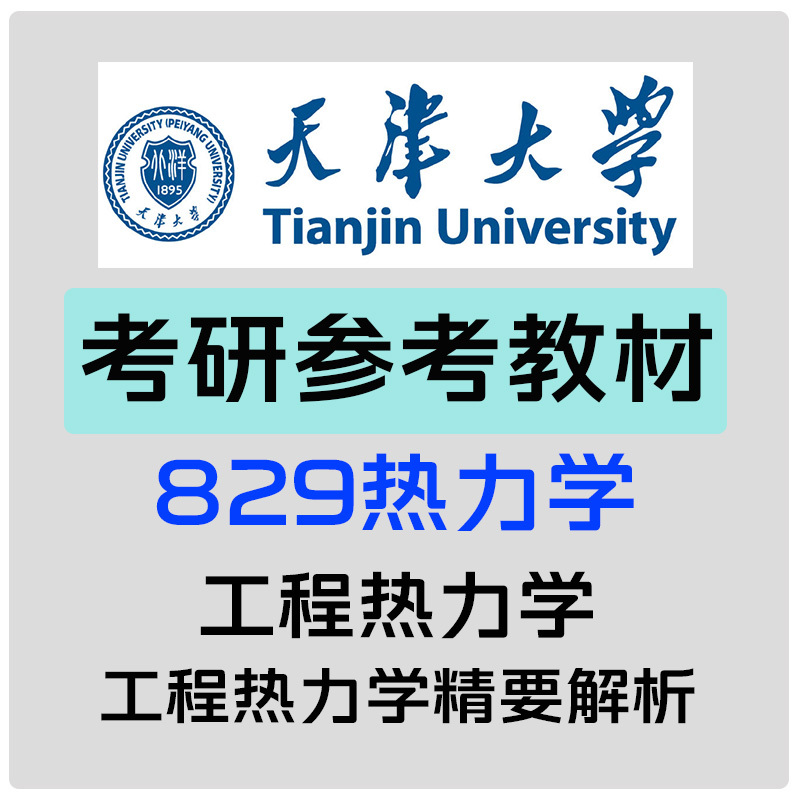 Tianjin University 829 Thermodynamics Graduate Exam Reference Textbook Engineering Thermodynamics Zeng Danling Shen Weidao Key Points and Analysis of Engineering Thermodynamics He Yaling Tianjin University Energy and Power