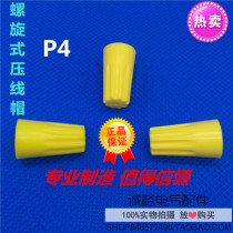 Spiral type press cap P4 rotating terminal closed terminal spring type terminal cap terminal 250 only installed