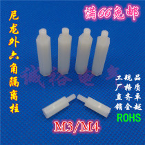M4 Single-head insulated pillar nylon outer hexagonal isolation column Hexagonal external threaded spacer column plastic support column