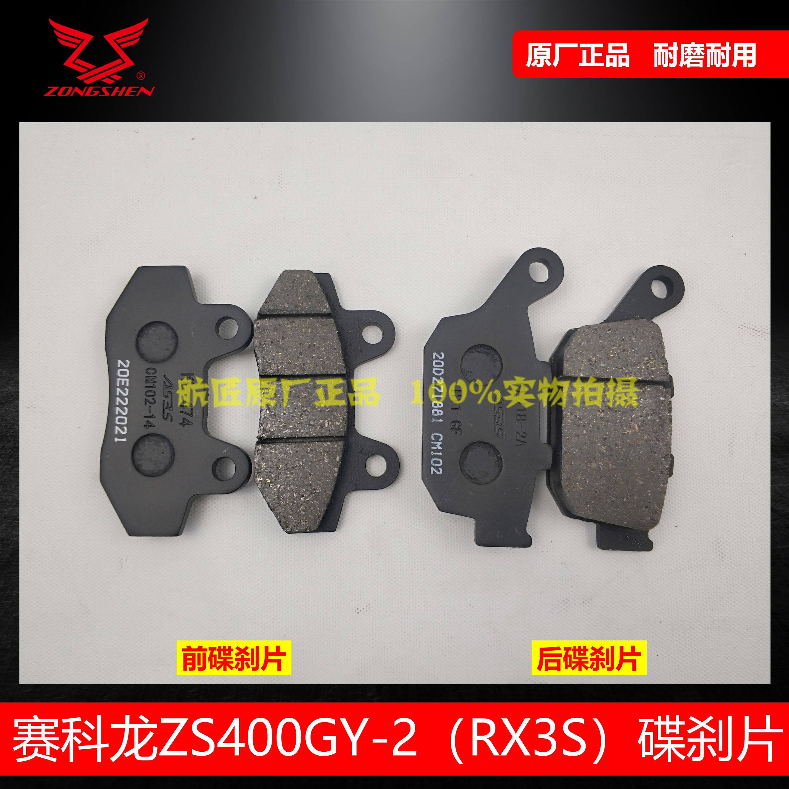 Cycoron RX3SRX4 brake pads Zongshen RX3S disc brake pads 400GY2 front and rear brake pads 500GY brake pads