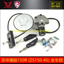 Zongshen Chaopai 150R full car lock key original accessories Zongshen 150-45A full car lock set lock fuel tank lock