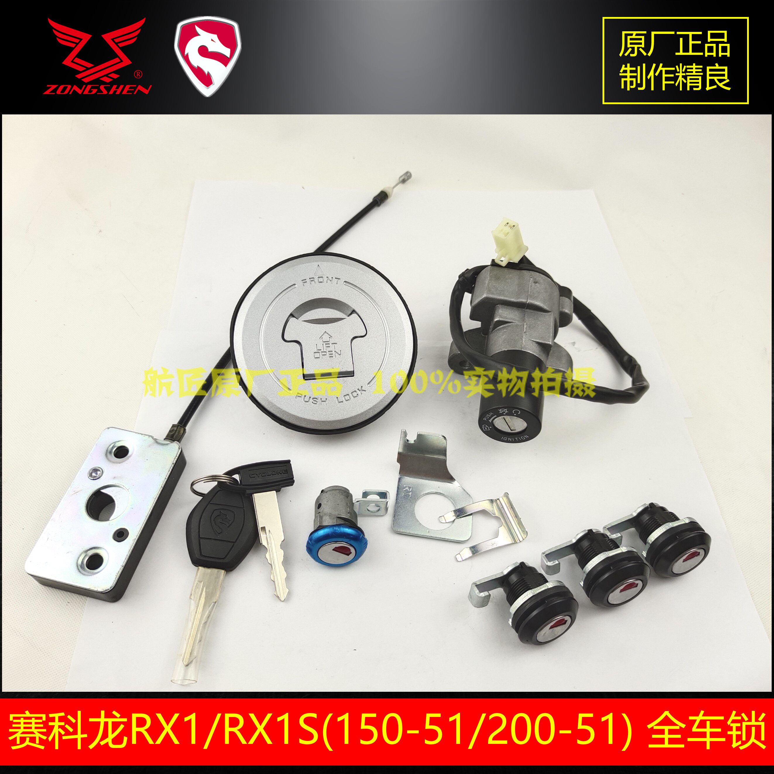 Zongshen 150-51 200-51 Original plant Full car lock key Sycoron RX1RX1S Ignition Tank Lock Stern Box Lock