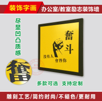 Office decoration stickers company inspirational wall stickers carving calligraphy and painting enterprise cultural wall layout 3d three-dimensional wall stickers