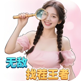 无敌找茬王者-免广告