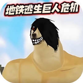 修勾逃生巨人危机/家园跑刀撤离-免广告