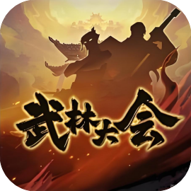 武林大会