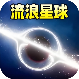流浪星球模拟/飞奔吧滚球-免广告