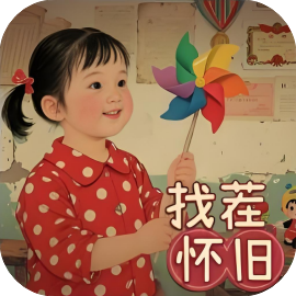 80怀旧找茬-免广告