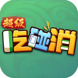 超级吃消碰-免广告