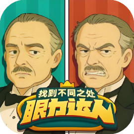 眼力达人-免广告