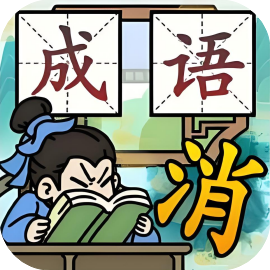 成语猜个爽-免广告