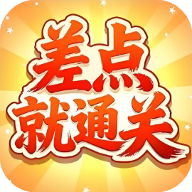 差点就通关-免广告