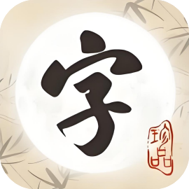 文字连连看