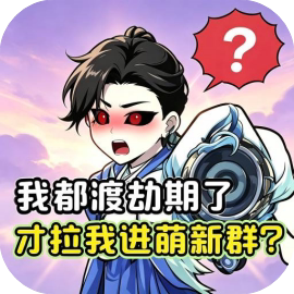 繁华与修仙/ 修真模拟器/天天挂机修仙-免广告