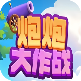 炮炮大作战-免广告