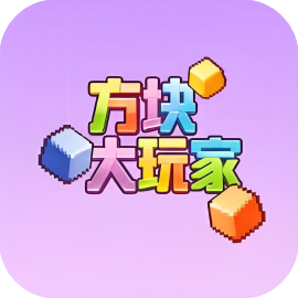 方块大玩家