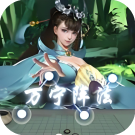 万宁五子棋2-免广告