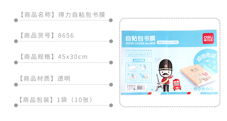 得力8655/8656/8657透明光面自粘性包书膜包书套书皮包书纸32K/16K/A4