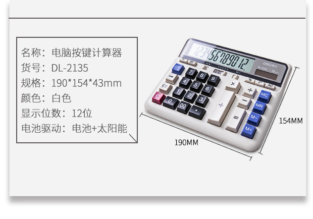 得力2136/2135/1552大按键计算器会计专用大显示屏太阳能计算器