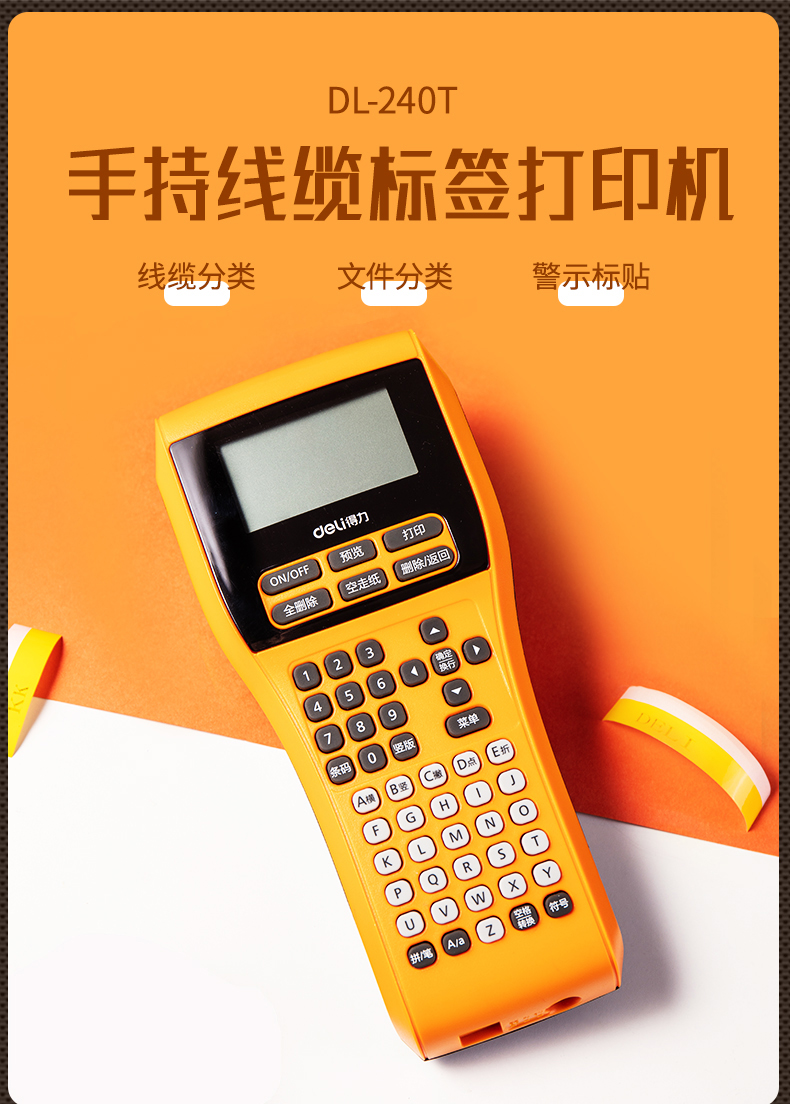 得力DL-240T手持便携式热转印标签打印机小型贴纸布线线缆分类 得力DL-240T手持便携式热转印标签打印机小型贴纸布线线缆分类