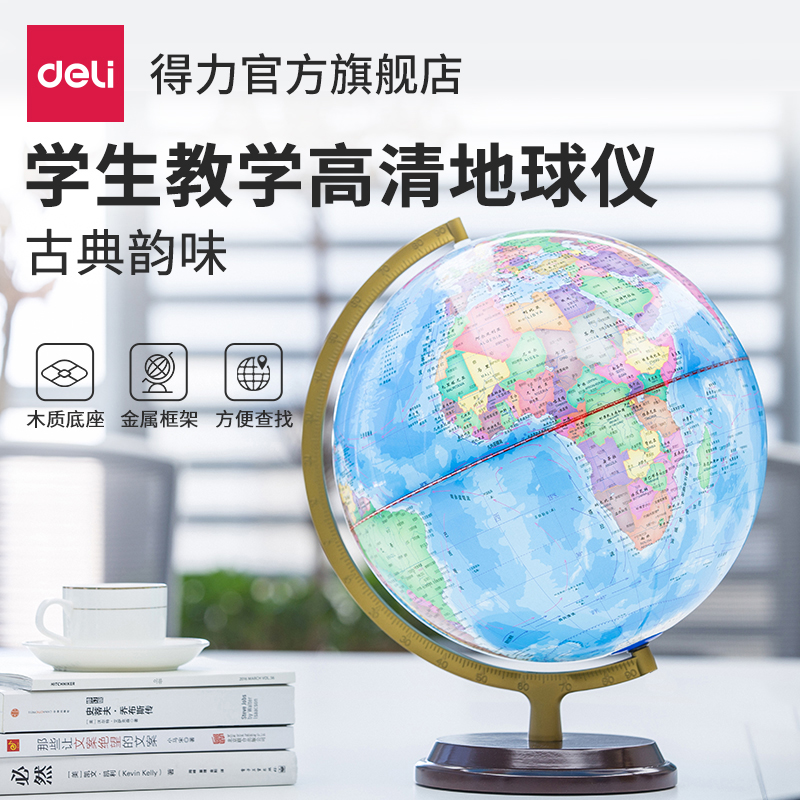 Deli 2184 Globe Student Teaching Office Display Decoration HD Student Ornament World Geography Teaching Children's Globe Study Wooden Base