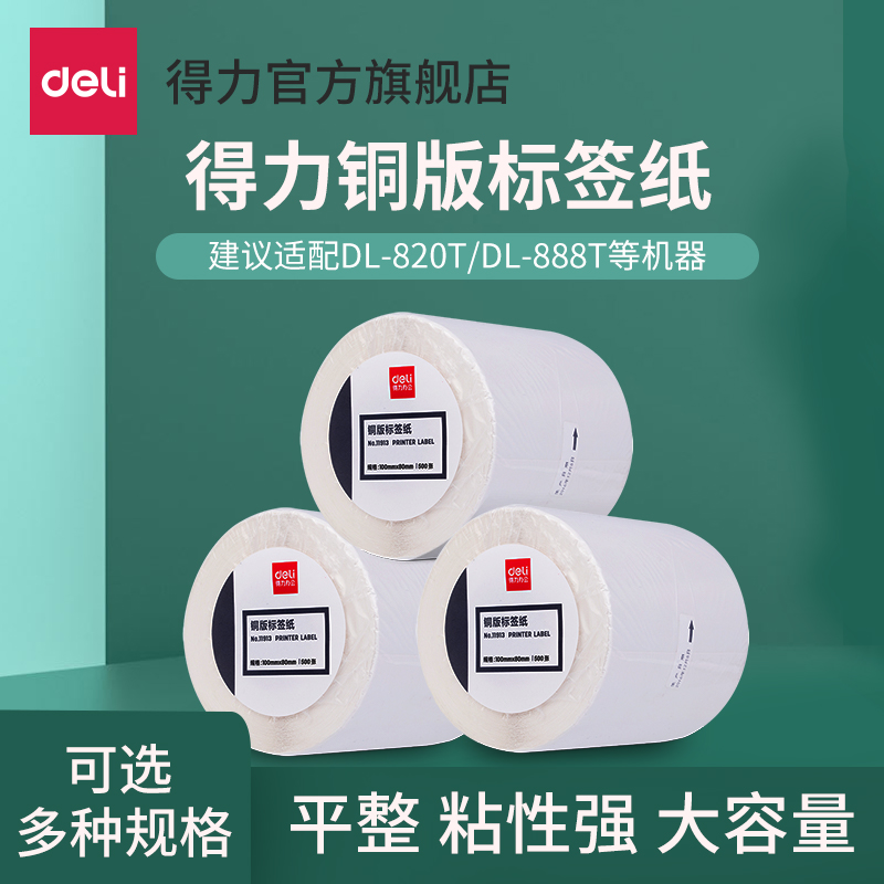 (Barcode printer consumables)Deli 11913 series Coated self-adhesive label barcode printing paper 80*50mm 70*50mm multi-specification single roll price