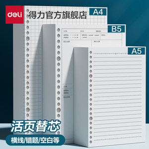 Deli Refillable Notebook Refills 20-Hole 26-Hole 30-Hole B5 Universal Loose-Leaf Paper Refill A4 Spiral Notebook Detachable A5 Error Correction Blank English Grid Refillable Inner Pages
