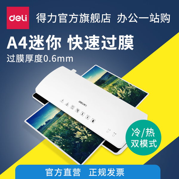 得力3897塑封机A4照片家用过塑机封塑机覆膜机冷裱压膜机过胶机