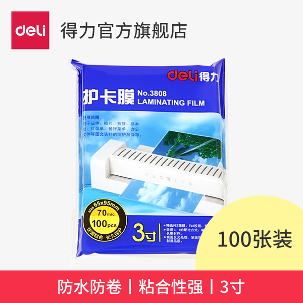 得力塑封膜/过塑膜/护卡膜3808 3寸100张 防水防卷曲65*95