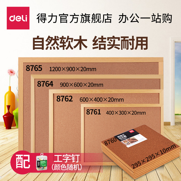 得力8760/8761/8762/8764/8765软木留言板木边框针插软木板