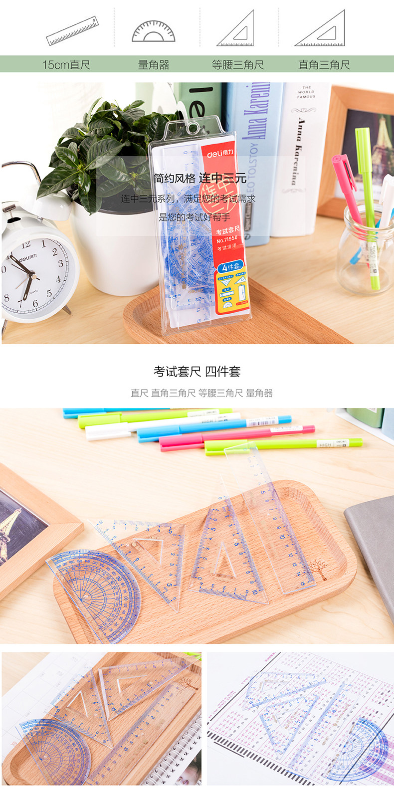 得力71950/71960直尺三角板量角器尺子套装 得力71950/71960直尺三角板量角器尺子套装
