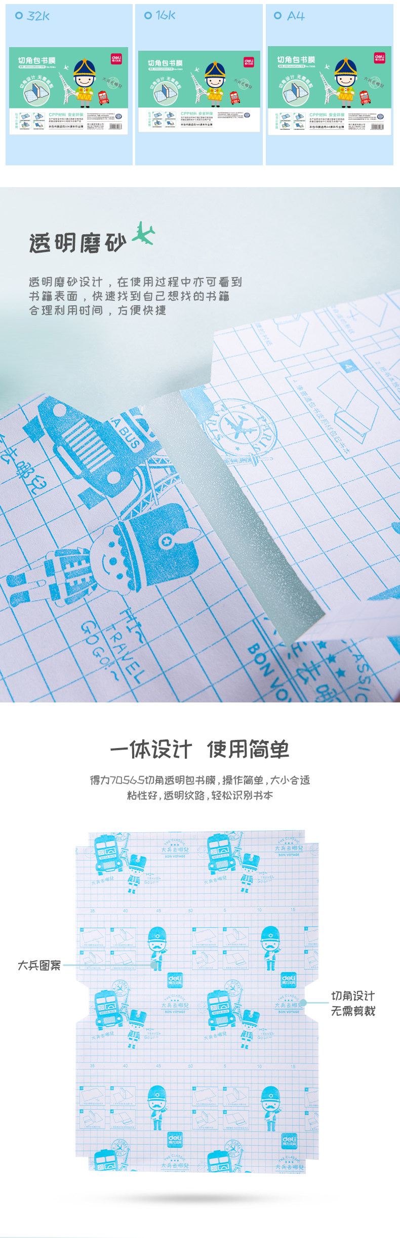 得力70564学生透明磨砂切角包书膜包书皮自粘大兵 32K/16K/A4 得力70564学生透明磨砂切角包书膜包书皮自粘大兵 32K/16K/A4