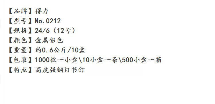 得力12号订书钉 0212高强度钢订书钉 订书针 24/6常用规格 1盒装