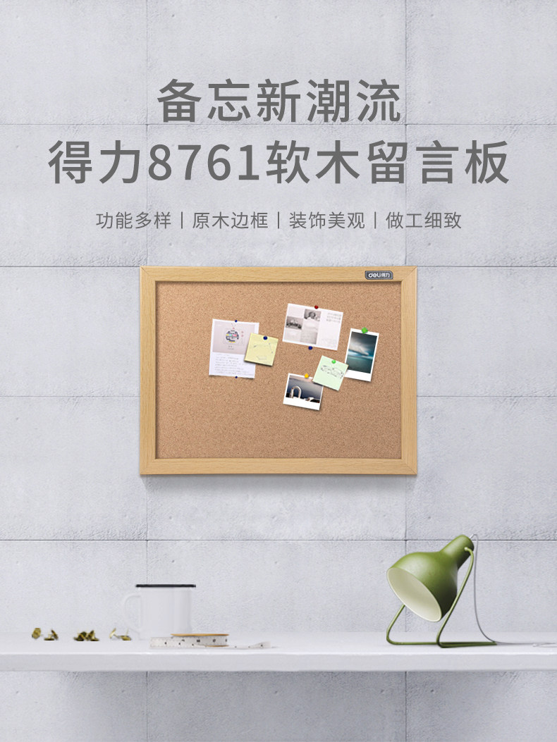 得力8760/8761/8762/8764/8765软木留言板木边框针插软木板 得力8760/8761/8762/8764/8765软木留言板木边框针插软木板