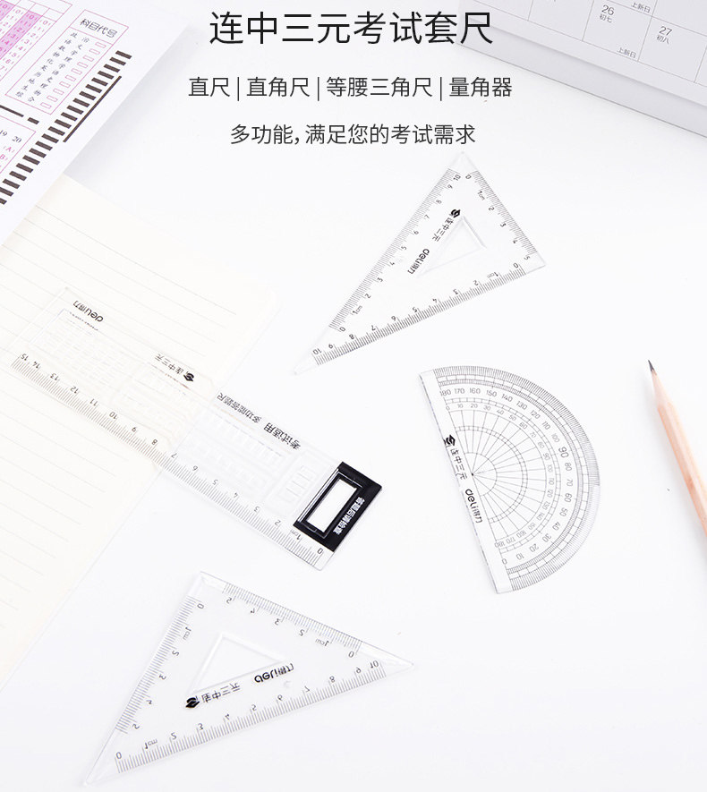 得力71950/71960直尺三角板量角器尺子套装 得力71950/71960直尺三角板量角器尺子套装