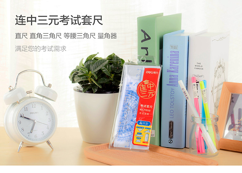 得力71950/71960直尺三角板量角器尺子套装 得力71950/71960直尺三角板量角器尺子套装