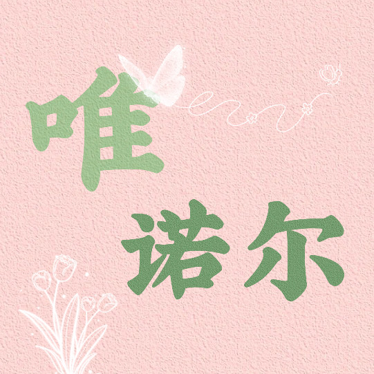 唯诺尔高端原创婚品企业店
