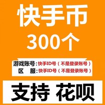 (Automatic recharge) Fast hand 300 Fast hand coin recharge Fast hand live K coin Fast coin 300 3000 30000