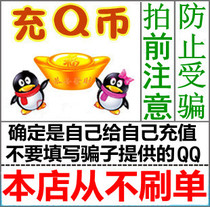 Support Huabai (beware of fraud does not brush single]Tencent QQ coin 500q coin Huaba payment Q coin 500 qb500