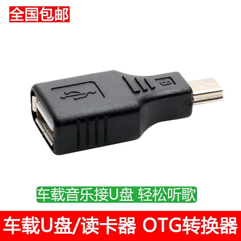 Car sound U disc adapter on-board MP3 converter MiniUSB connecting wire T type interface OTG data line