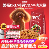 Teddy dog food special food for dogs puppies small dogs beautiful hair calcium supplement 20 Universal Type 10kg eat little Teddy